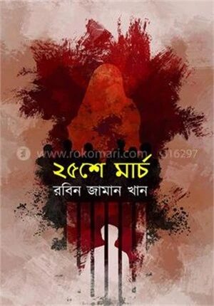 ২৫শে মার্চ
