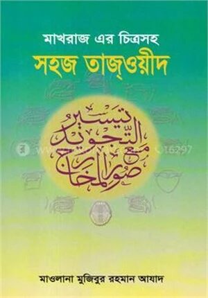 মাখরাজ এর চিত্রসহ সহজ তাজ্‌ওয়ীদ