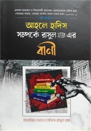 আহলে হাদিস