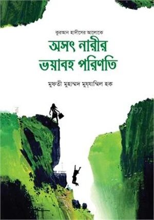 অসৎ নারীর ভয়ানক পরিণতি