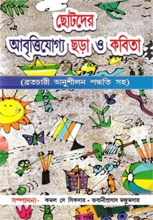 ছোটদের আবৃত্তিযোগ্য ছড়া ও কবিতা