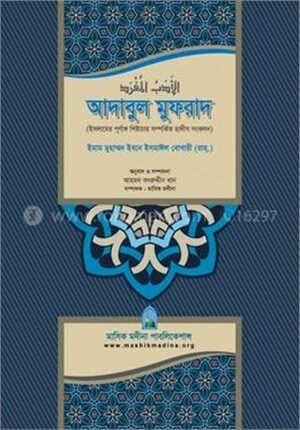 আদাবুল মুফরাদ