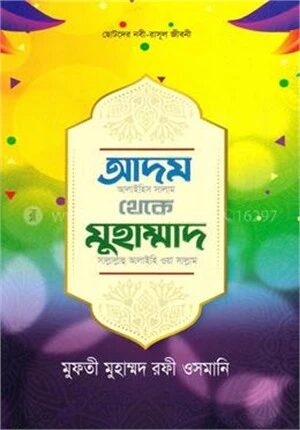 আদম আলাইহিস সালাম থেকে মুহাম্মদ সাল্লাল্লাহু আলাইহি ওয়া সাল্লাম
