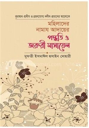 মহিলাদের নামাজ আদায়ের পদ্ধতি ও জরুরী মাসায়েল