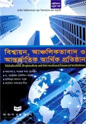 বিশ্বায়ন আঞ্চলিকতাবাদ ও আন্তর্জাতিক আর্থিক প্রতিষ্ঠান রাষ্ট্রবিজ্ঞান বিভাগ