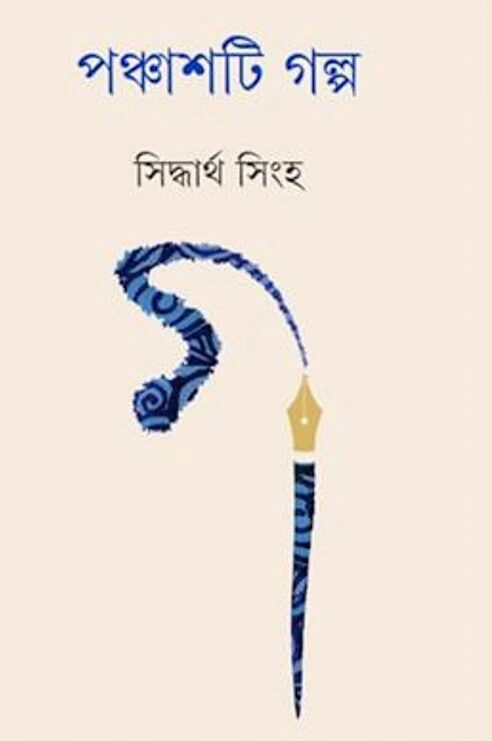 পঞ্চাশটি গল্প