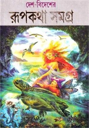 দেশ বিদেশের রূপকথা