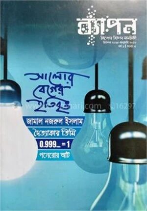 ব্যাপন কিশোর বিজ্ঞান সাময়িকী (ডিসেম্বর ২০১৫-জানুয়ারি ২০১৬)