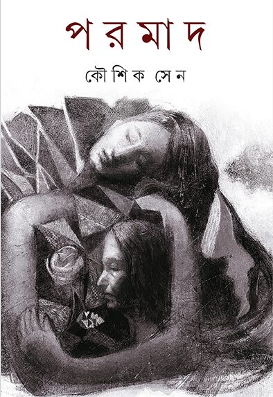 পরমাদ