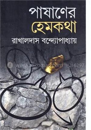 পাষাণের হেমকথা