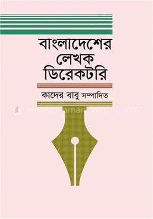 বাংলাদেশের লেখক ডিরেকটরি