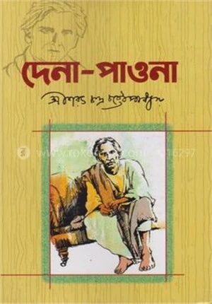 দেনা