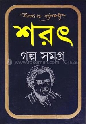শরৎ গল্পসমগ্র