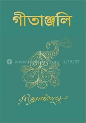 গীতাঞ্জলি