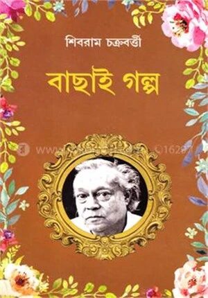 শিবরাম চক্রবর্ত্তী