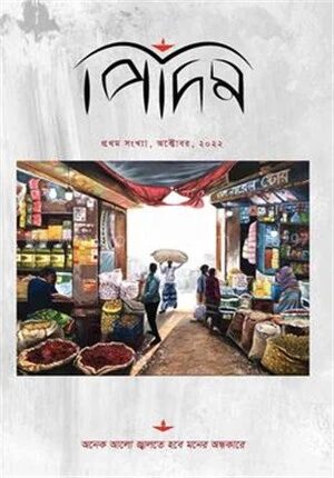 পিদিম (প্রথম সংখ্যা)