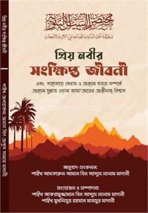 প্রিয় নবীর সংক্ষিপ্ত জীবনী