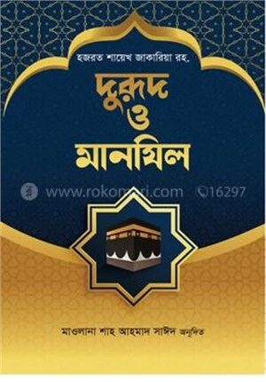 দুরূদ ও মানযিল