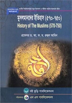 মুসলমানদের ইতিহাস (৫৭০-৭৫০) ইসলামের ইতিহাস ও সংস্কৃতি বিভাগ ১ম বর্ষ - কোড -211601