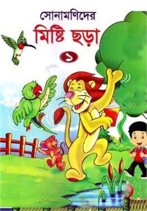 সোনামণিদের মিষ্টি ছড়া ১