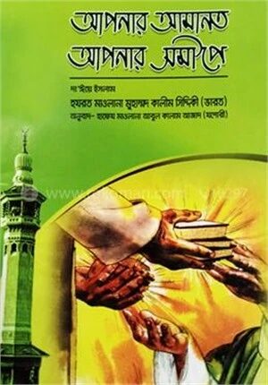 আপনার আমানত আপনার সমীপে