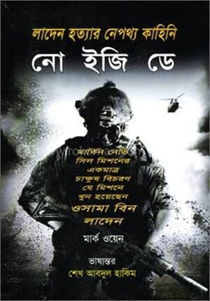 নো ইজি ডে