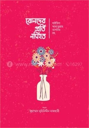 বোনদের প্রতি নসিহত