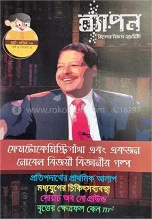 ব্যাপন কিশোর বিজ্ঞান সাময়িকী (মার্চ-এপ্রিল ২০২১)