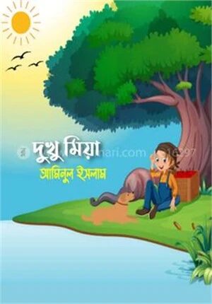 দুখু মিয়া
