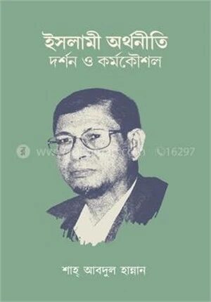 ইসলামী অর্থনীতি; দর্শন ও কর্মকৌশল