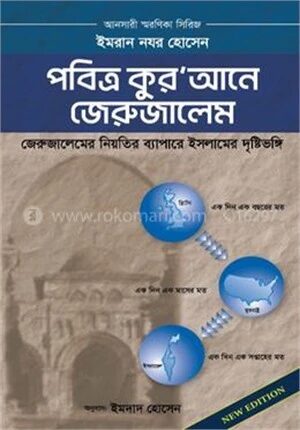 পবিত্র কুর’আনে জেরুজালেম