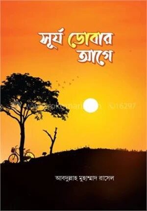 সূর্য ডোবার আগে