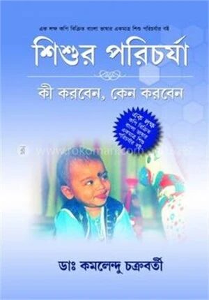 শিশুর পরিচর্যা
