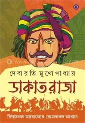 ডাকাত রাজা