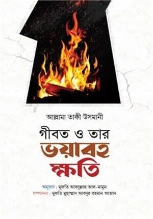 গীবত ও তার ভয়াবহ ক্ষতি