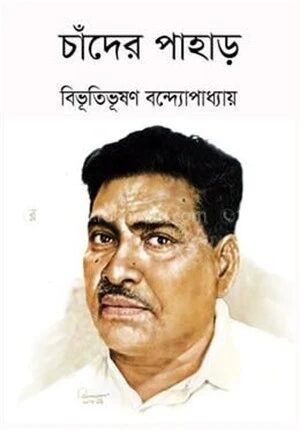 চাঁদের পাহাড়