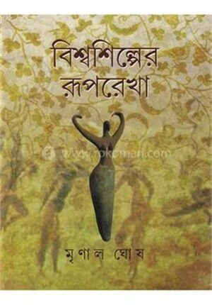 বিশ্বশিল্পের রূপরেখা