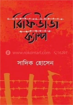রিফিউজি ক্যাম্প