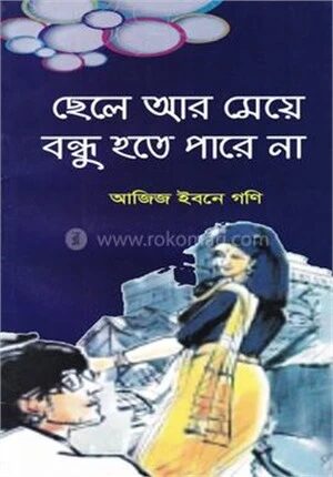 ছেলে আর মেয়ে বন্ধু হতে পারে না
