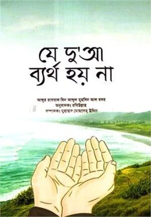 যে দু'আ ব্যর্থ হয় না