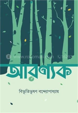 আরণ্যক