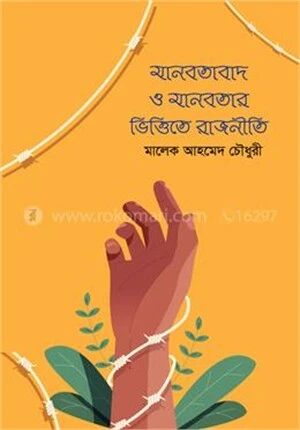 মানবতাবাদ ও মানবতার ভিত্তিতে রাজনীতি