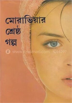 মোরাভিয়ার শ্রেষ্ঠ গল্প