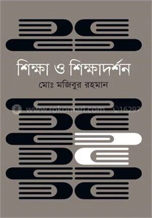 শিক্ষা ও শিক্ষাদর্শন