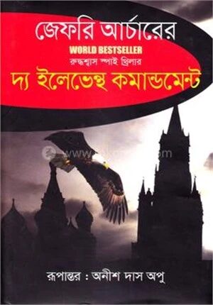 দ্য ইলেভেন্থ কমান্ডমেন্ট