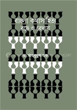 বাংলা কথাসাহিত্য রঙে ও রেখায়