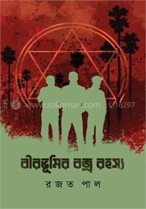বীরভূমির বজ্ররহস্য