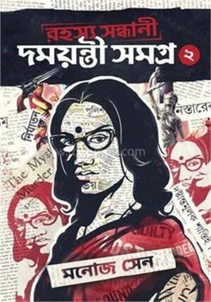 রহস্য সন্ধানী দময়ন্তী সমগ্র