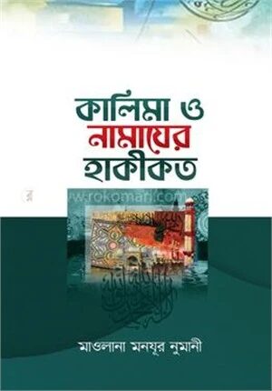 কালিমা ও নামাজের হাকীকত