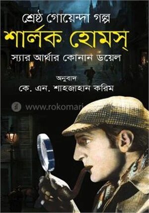 শার্লক হোমস